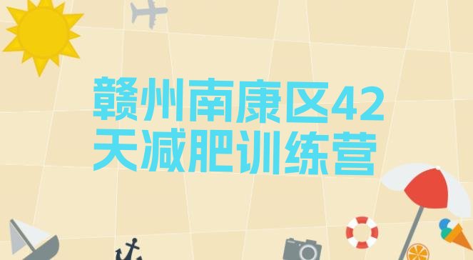 十大赣州南康区42天减肥训练营排行榜