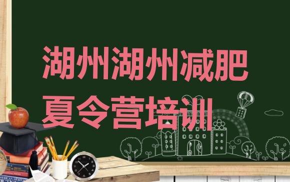 十大湖州便宜的减肥训练营排行榜