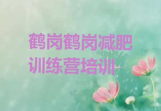 十大2026年鹤岗减肥训练营有用吗排行榜