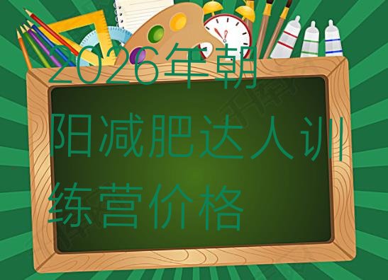 十大2026年朝阳减肥达人训练营价格排行榜