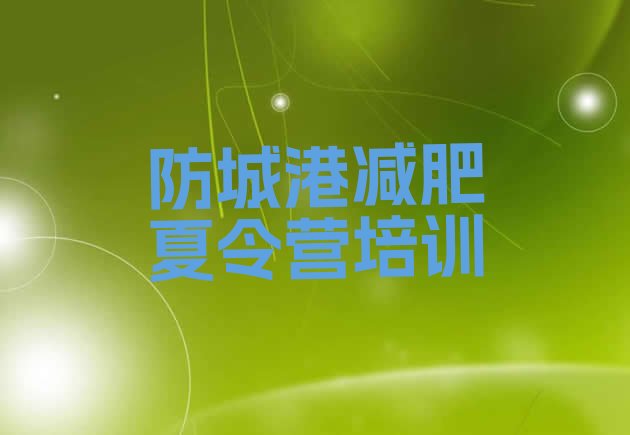 十大防城港减肥训练营价格排名排行榜