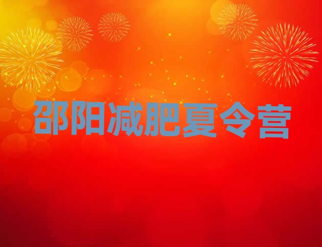 十大2026年邵阳去减肥训练营有用吗排名排行榜