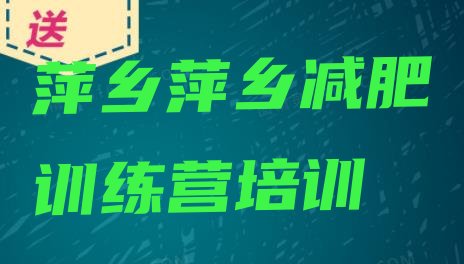 十大2026年萍乡湘东区减肥训练营哪里实力排名名单排行榜