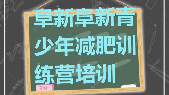 十大2026年阜新减肥封闭式训练营排行榜