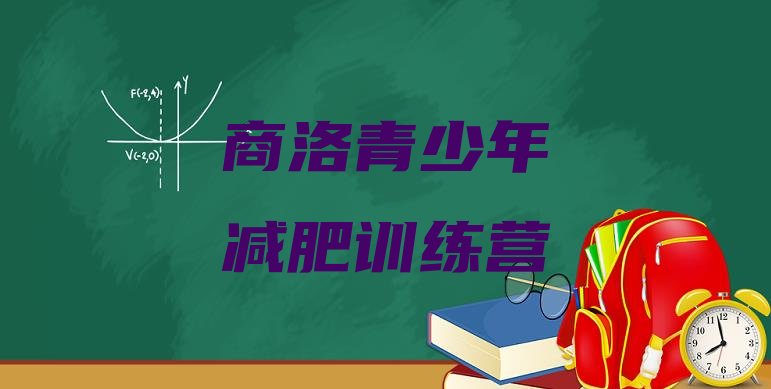 十大2026年商洛减肥达人训练营收费排行榜