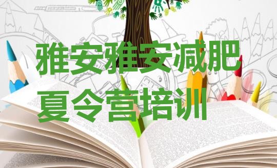十大2026年雅安减肥营多少钱排名前五排行榜