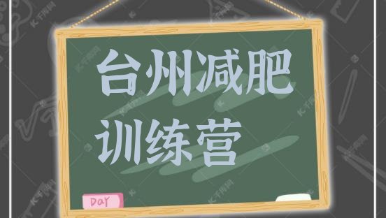 十大2026年台州哪个减肥训练营排名排行榜