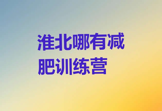 十大淮北哪有减肥训练营排行榜