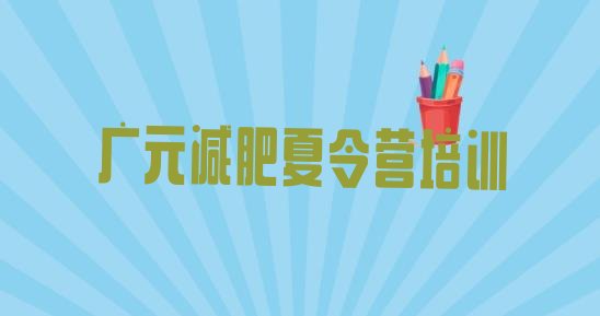 十大广元有谁去过减肥训练营排名排行榜