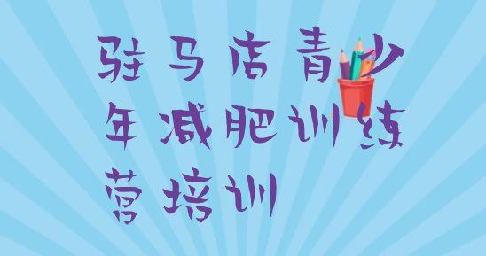 十大驻马店驿城区魔鬼式减肥训练营推荐一览排行榜
