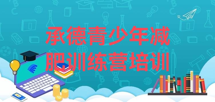 十大2026年承德便宜的减肥训练营排行榜