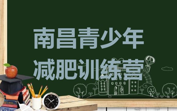 十大2026年南昌减肥塑身训练营排名top10排行榜