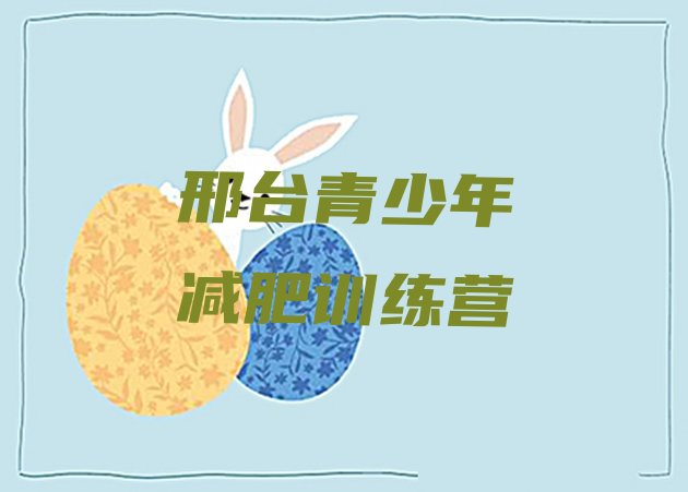 十大邢台便宜的减肥训练营排行榜