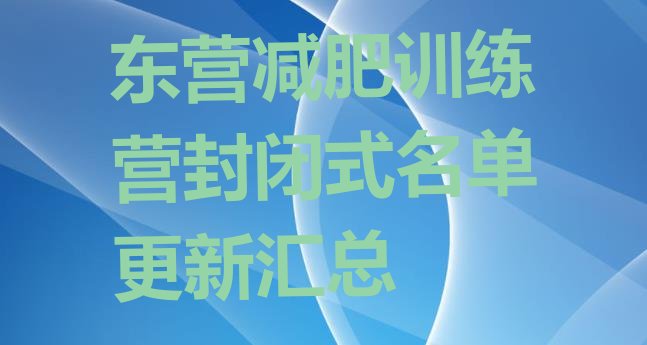 十大东营减肥训练营封闭式名单更新汇总排行榜