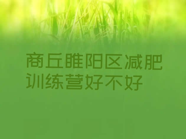 十大商丘睢阳区减肥训练营好不好排行榜