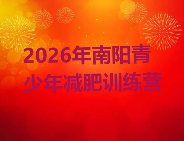 十大2026年南阳青少年减肥训练营排行榜