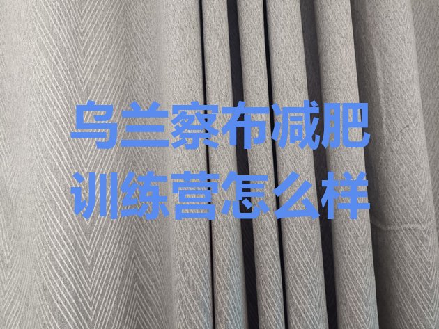 十大乌兰察布减肥训练营怎么样排行榜