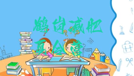 十大鹤岗哪里减肥训练营好排名前五排行榜
