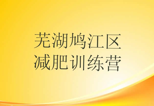 十大2026年芜湖鸠江区封闭减肥训练营哪里好名单更新汇总排行榜