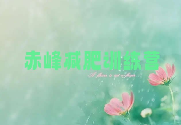 十大赤峰减肥训练营排名前五排行榜