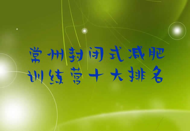 十大常州封闭式减肥训练营十大排名排行榜