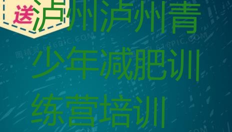 十大泸州减肥集中营排名前十排行榜