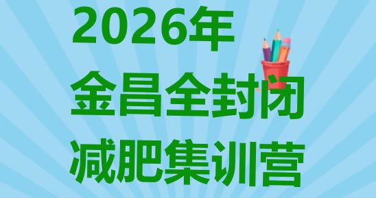 十大2026年金昌全封闭减肥集训营排行榜