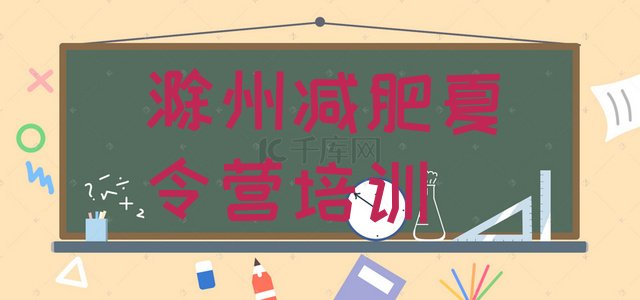 十大2026年滁州减肥训练营价钱排名排行榜