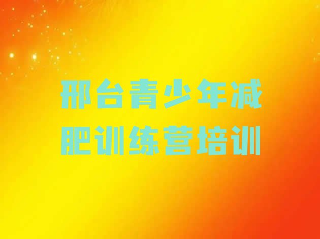 十大邢台哪里减肥训练营正规排名排行榜