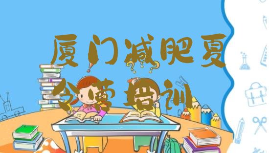 十大厦门附近减肥训练营排行榜