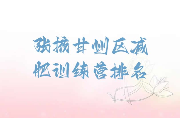 十大张掖甘州区减肥训练营排名排行榜