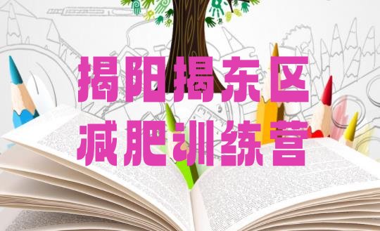 十大2026年揭阳揭东区减肥训练营哪家好十大排名排行榜