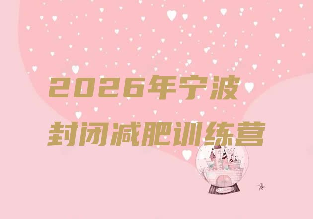 十大2026年宁波封闭减肥训练营排行榜