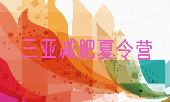 十大2026年三亚正规减肥训练营名单一览排行榜