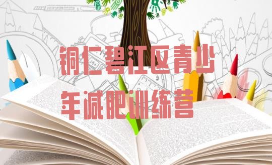 十大2026年铜仁碧江区减肥训练营费用十大排名排行榜