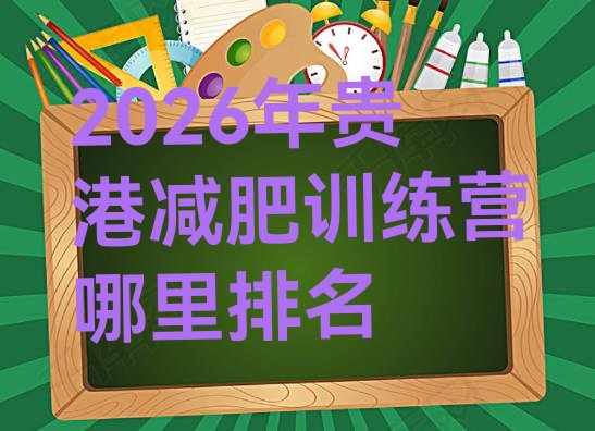 十大2026年贵港减肥训练营哪里排名排行榜