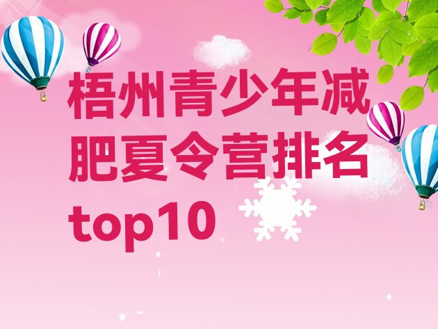 十大梧州青少年减肥夏令营排名top10排行榜