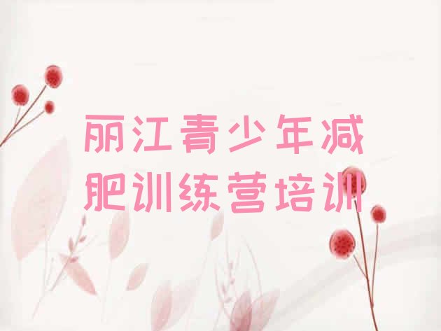 十大丽江哪里有减肥的训练营排名前五排行榜