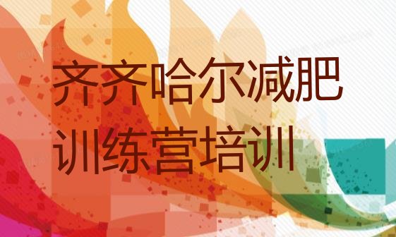 十大齐齐哈尔哪里减肥训练营正规排名top10排行榜