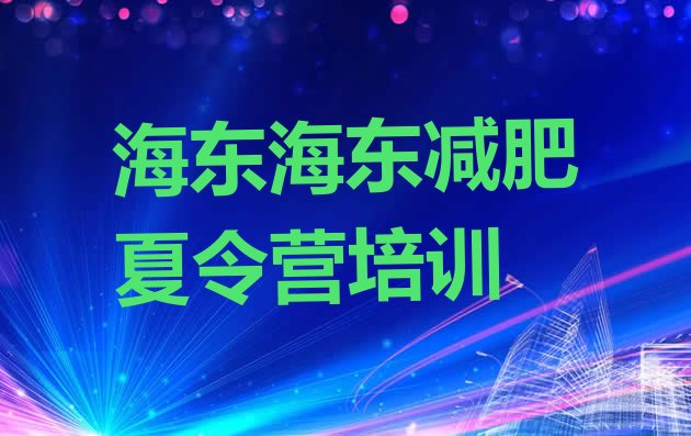 十大海东魔鬼减肥训练营全封闭的减肥训练营名单更新汇总排行榜