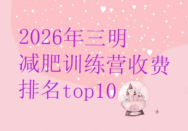 十大2026年三明减肥训练营收费排名top10排行榜
