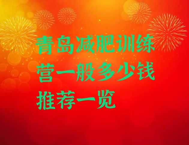 十大青岛减肥训练营一般多少钱推荐一览排行榜