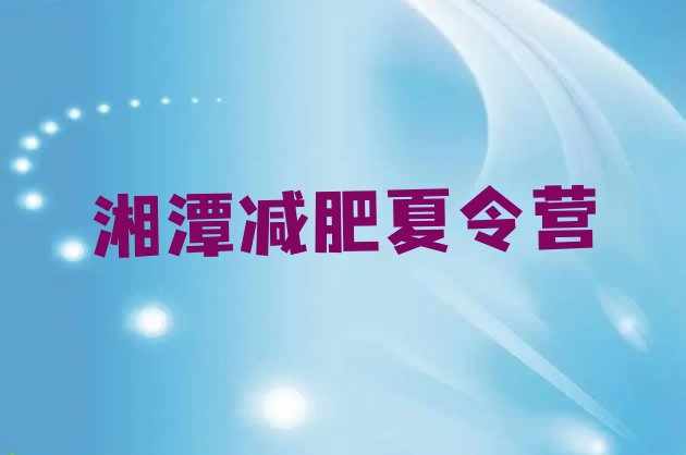十大湘潭封闭减肥训练营排行榜
