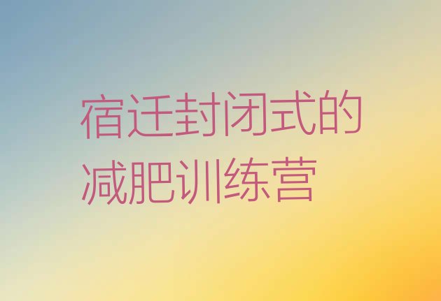 十大宿迁封闭式的减肥训练营排行榜