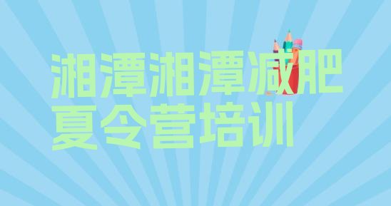 十大湘潭减肥减肥训练营排行榜