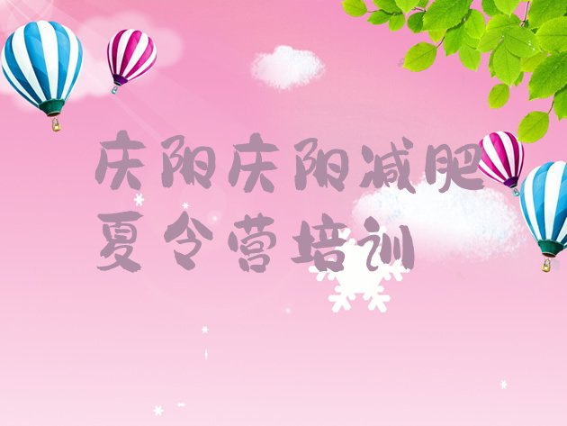 十大2026年庆阳西峰区减肥达人训练营收费十大排名排行榜