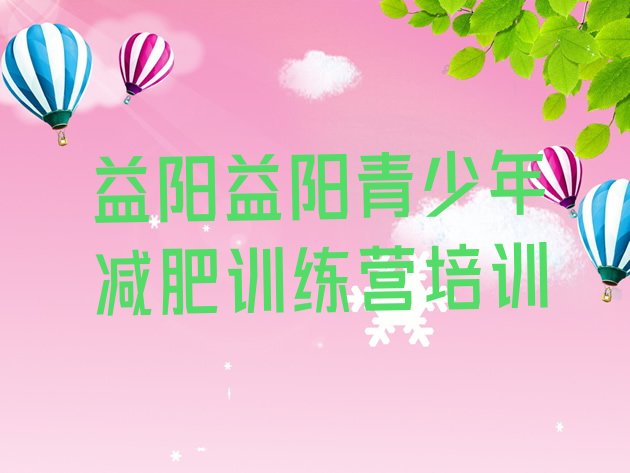 十大2026年益阳赫山区减肥营训练多少钱排名前十排行榜