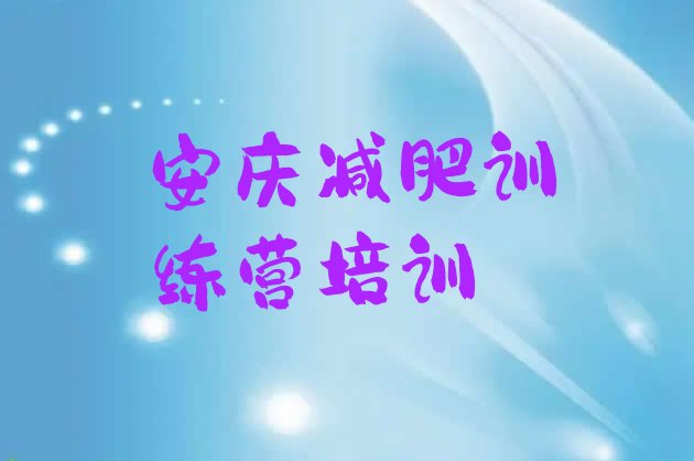 十大2026年安庆集中减肥训练营排行榜