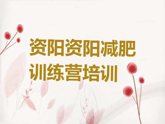 十大资阳减肥瘦身集训营排行榜