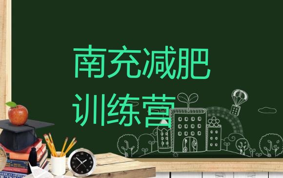 十大2026年南充减肥训练营那家好排名排行榜
